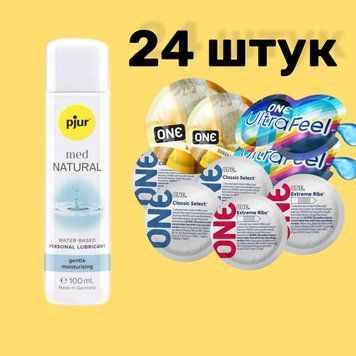 Набор 24 штук ONE Classic, Ribs, Ultra-Feel, Flavor Waves + pjur MED Natural glide 100 мл SOS4709 фото