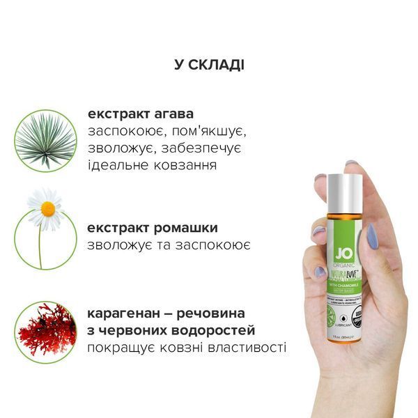 Змазка на водній основі System JO NATURALOVE &mdash; ORGANIC (30 мл) з екстрактом листя агави та ромашки SO1489 фото