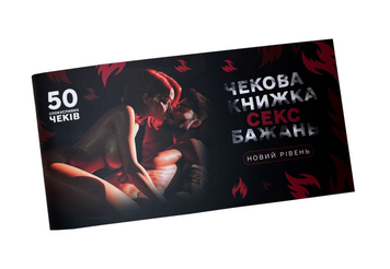 Чековая книга секс желаний. Новый уровень (50 чеков) PR-002 фото