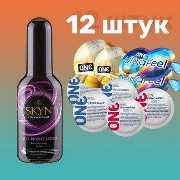 Набор 12 штук ONE Classic, Ribs, Ultra-Feel, Flavor Waves + Лубрикант Skyn ​​All Night Long 80 мл SOS4731 фото
