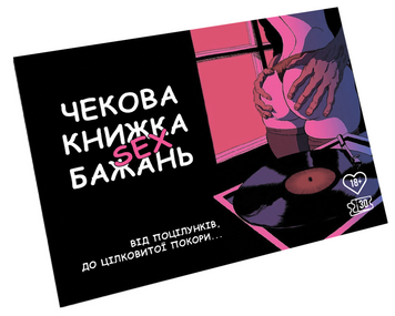 Чекова Книжка SEX Бажань SO3612 фото