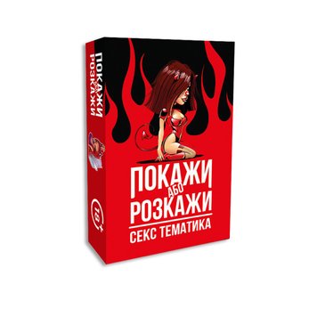 Эротическая игра «Покажи або розкажи. Секс тематика» 18+ (UA) SO6560 фото